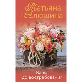 Вальс до востребования. Алюшина Т.А.