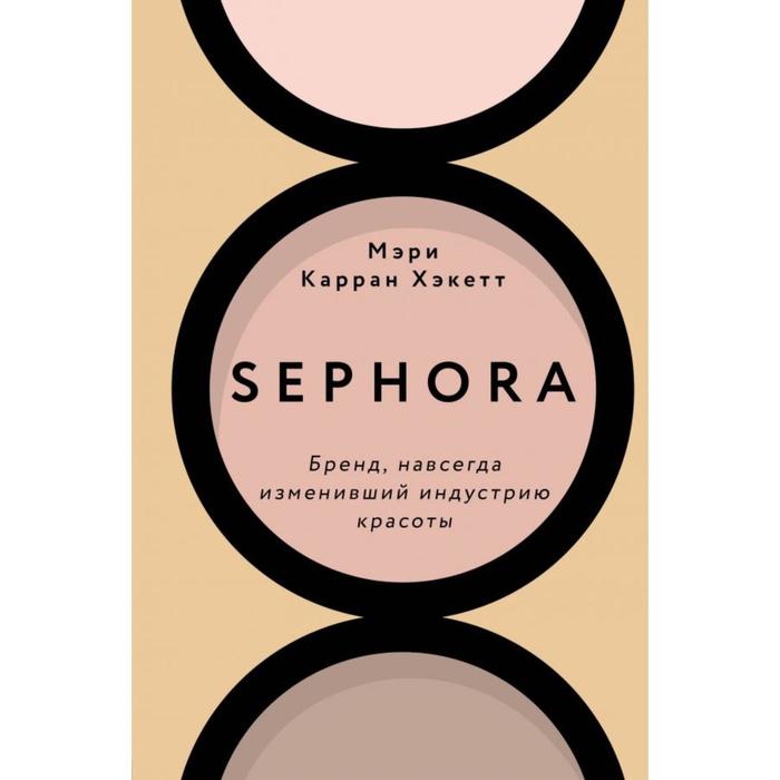 Sephora. Бренд, навсегда изменивший индустрию красоты. Хакетт М. - Фото 1