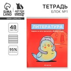 Тетрадь в линейку, предметная, 48 л., на скрепке, А5 «ПЕРСОНАЖИ. Литература» - Фото 1
