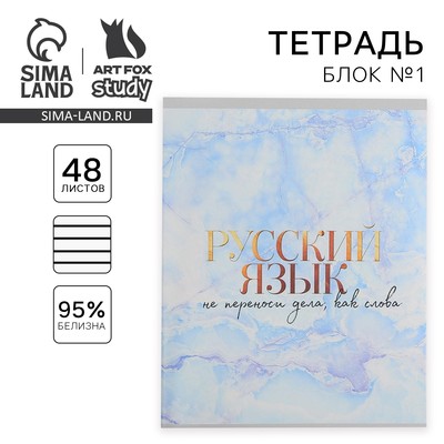Тетрадь в линейку, предметная, 48 л., на скрепке, А5 «МРАМОР. Русский язык»