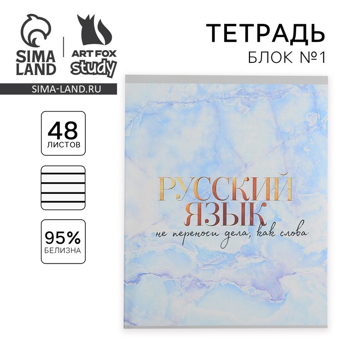 Тетрадь в линейку, предметная, 48 л., на скрепке, А5 «МРАМОР. Русский язык»