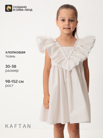 Платье для девочки KAFTAN «Бабочка», белое, размер 38 (146-152 см)