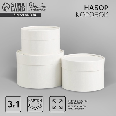 Набор коробок 3 в 1 белый, упаковка подарочная, 16 х 16 х 10 - 13 х 13 х 8.5 см