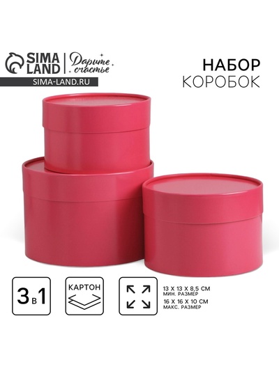 Набор коробок 3 в 1 малиновый, упаковка подарочная, 16 х 16 х 10 - 13 х 13 х 8.5 см