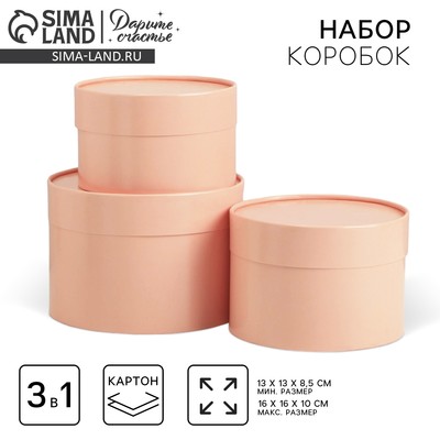 Набор коробок 3 в 1 пудровый, упаковка подарочная, 16 х 16 х 10 - 13 х 13 х 8.5 см