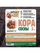 Кора сосны «Рецепты Дедушки Никиты», фр 1-3, 3 л - Фото 12