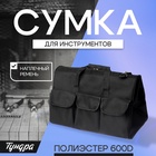 Сумка для инструментов ТУНДРА ПРОФИ, 460 х 250 х 300 мм, полиэстер 600D, наплечный ремень - фото 322301667