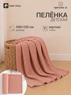 Пелёнка муслиновая Крошка Я «Peach», 135×100 см, двухслойная, 100 % хлопок - Фото 1
