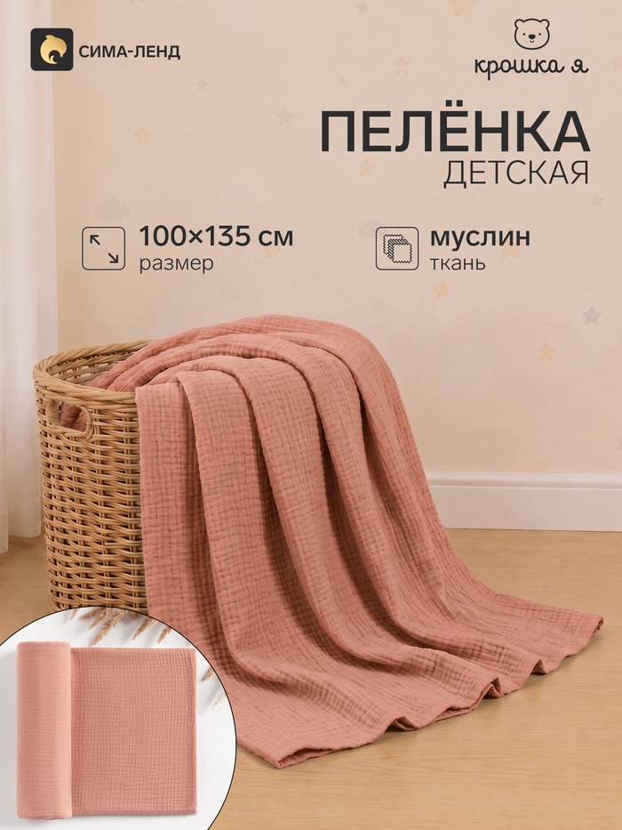 Пелёнка муслиновая Крошка Я «Peach», 135×100 см, двухслойная, 100 % хлопок - Фото 1