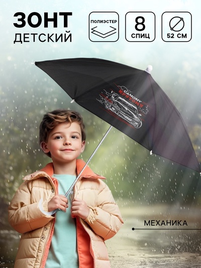 Зонт детский «Самому крутому»,‎ d=52см
