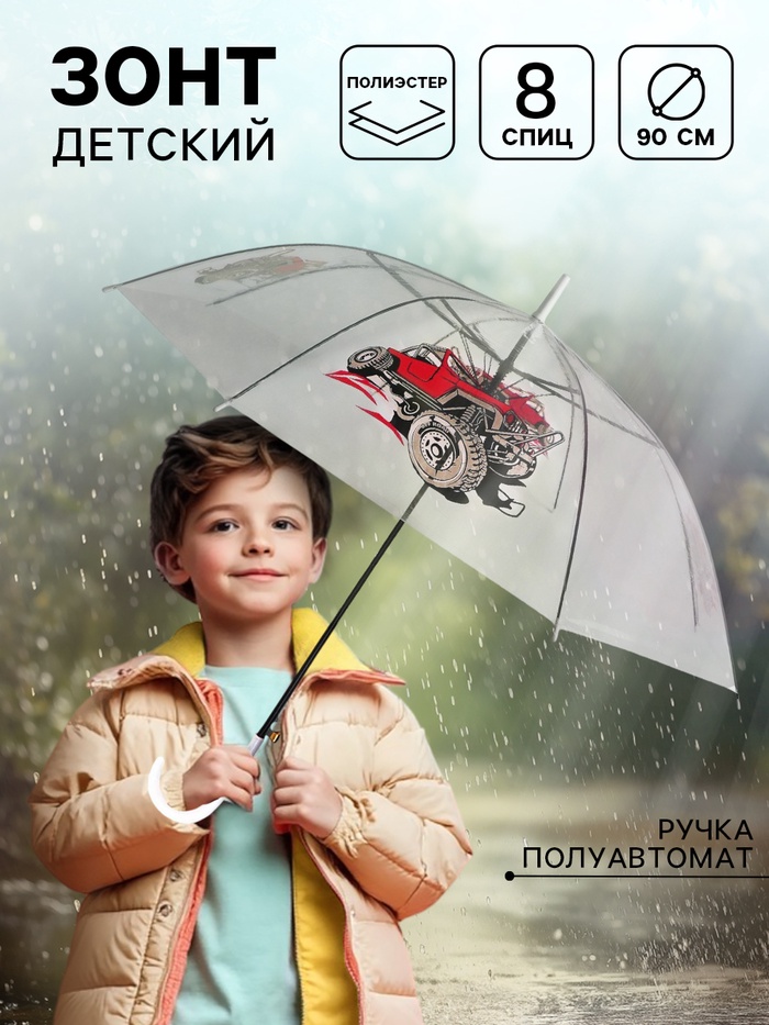 Зонт детский «Внедорожник» полуавтомат прозрачный, d=90 см - Фото 1