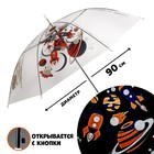 Зонт детский «Космос»‎ полуавтомат прозрачный, d=90см - фото 301928881