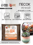 Речной песок «Рецепты дедушки Никиты», сухой, фр 0.0-1.6, 1 кг - Фото 1