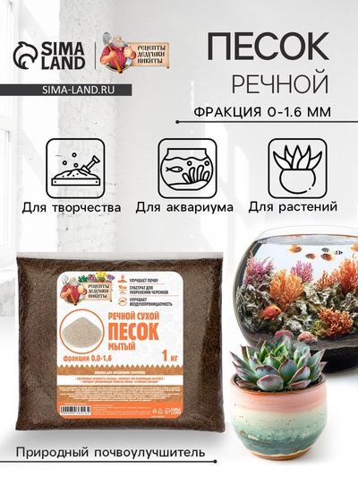 Речной песок «Рецепты дедушки Никиты», сухой, фр 0.0-1.6, 1 кг