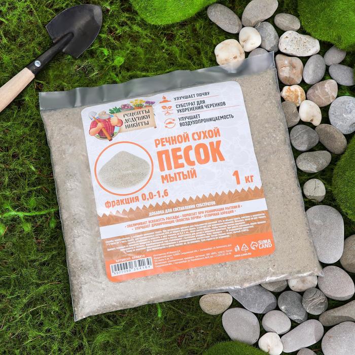 Речной песок «Рецепты дедушки Никиты», сухой, фр 0.0-1.6, 1 кг - Фото 1