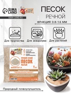 Речной песок «Рецепты дедушки Никиты», сухой, фр 0.8-1.6, 1 кг - Фото 1