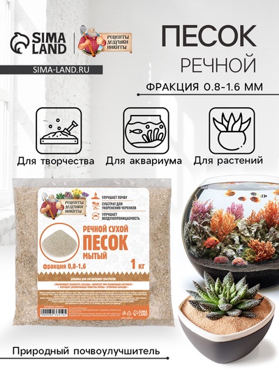 Речной песок «Рецепты дедушки Никиты», сухой, фр 0.8-1.6, 1 кг