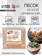 Речной песок «Рецепты дедушки Никиты», сухой, фр 0.8-1.6, 2 кг - Фото 1