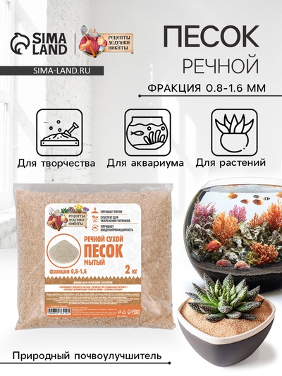 Речной песок «Рецепты дедушки Никиты», сухой, фр 0.8-1.6, 2 кг