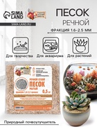 Речной песок «Рецепты дедушки Никиты», сухой, фр 1.6-2.5, крошка, 0.5 кг - Фото 1
