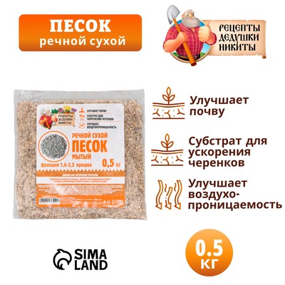 Речной песок «Рецепты дедушки Никиты», сухой, фр 1.6-2.5, крошка, 0.5 кг