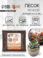 Речной песок «Рецепты дедушки Никиты», сухой, фр 1.6-2.5, крошка, 2 кг - Фото 1