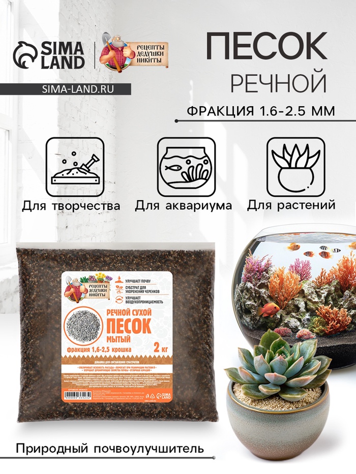 Речной песок «Рецепты дедушки Никиты», сухой, фр 1.6-2.5, крошка, 2 кг