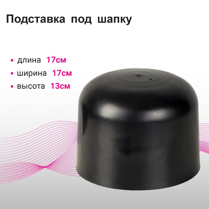 

Подставка под шапку «Колпак» 17×17×13 см, цвет чёрный