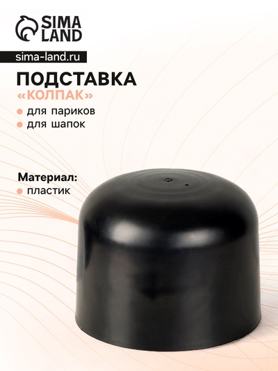 Подставка под шапку «Колпак» 17×17×13 см, цвет чёрный