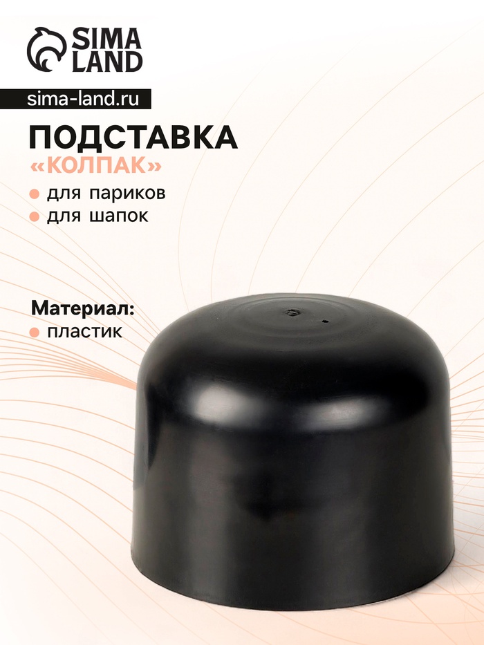 Подставка под шапку «Колпак» 17×17×13 см, цвет чёрный - Фото 1