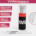 Ручка гелевая пластиковая «Все это суета» МИКС , синяя паста, 0,5 мм, цена за 1 шт - фото 9275188