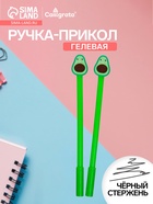Ручка-прикол Calligrata «Авокадо», чёрный стержень, гелевая - Фото 1