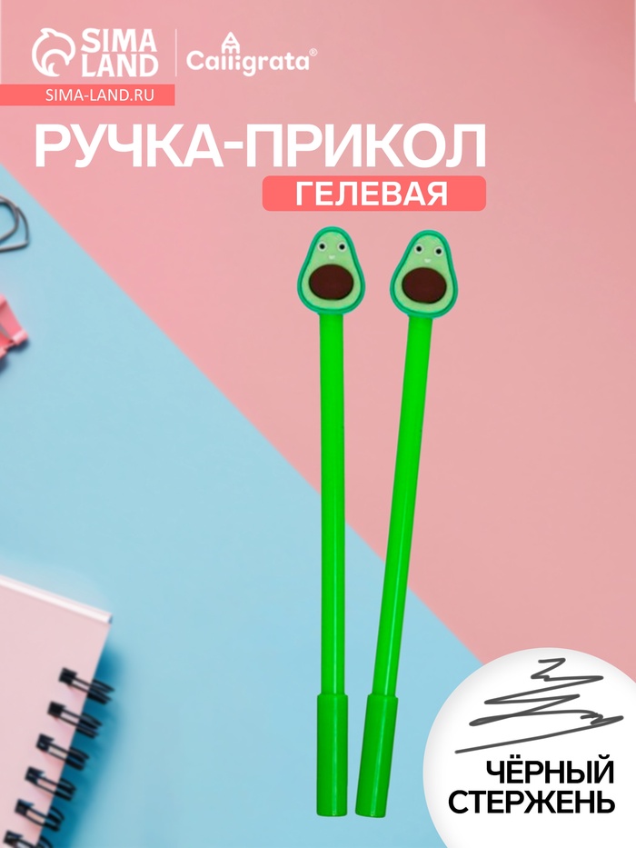 Ручка-прикол Calligrata «Авокадо», чёрный стержень, гелевая - Фото 1