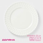 Тарелка фарфоровая обеденная Доляна «Эстет. Герда», d=26 см, цвет белый - Фото 1