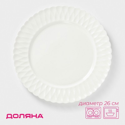 Тарелка фарфоровая обеденная Доляна «Эстет. Герда», d=26 см, цвет белый