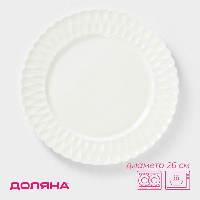 Тарелка фарфоровая обеденная Доляна «Эстет. Герда», d=26 см, цвет белый - Фото 1