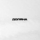 Тарелка фарфоровая пирожковая Доляна «Эстет. Герда», d=18 см, цвет белый - Фото 4