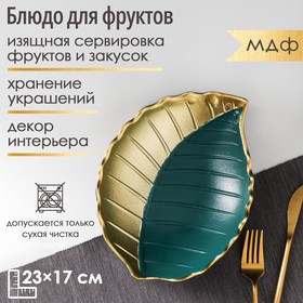 Блюдо для фруктов Доляна «Золотой лист», 23×17×4,5 см, цвет золотой с зелёным