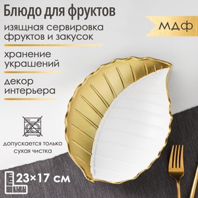 Блюдо для фруктов Доляна «Золотой лист», 23×17×4,5 см, цвет золотой с белым