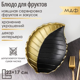 Блюдо для фруктов Доляна «Золотой лист», 23×17×4,5 см, цвет золотой с чёрным