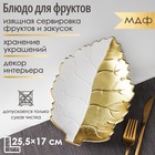 Блюдо для фруктов Доляна «Золотой лист», 25.5×17×3.5 см, цвет золотой с белым - Фото 1