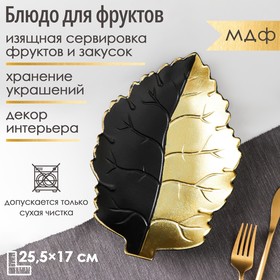 Блюдо для фруктов Доляна «Золотой лист», 25,5×17×3,5 см, цвет золотой с чёрным