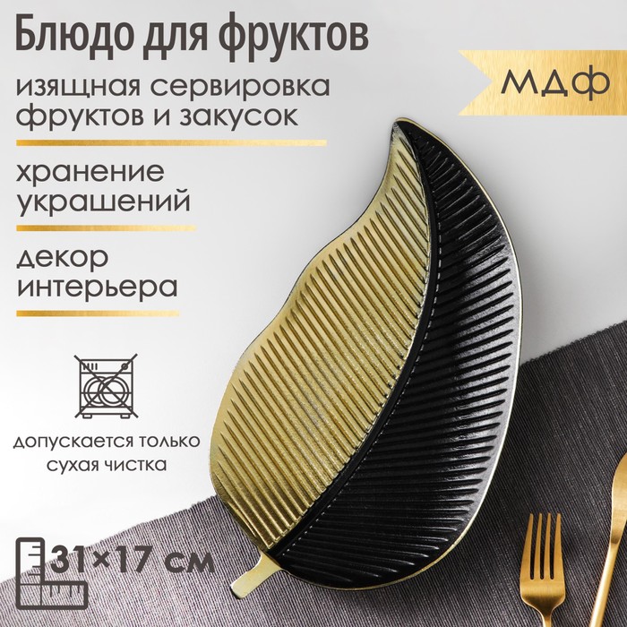 Блюдо для фруктов Доляна «Золотой лист», 31×17×3 см, цвет золотой с чёрным - Фото 1