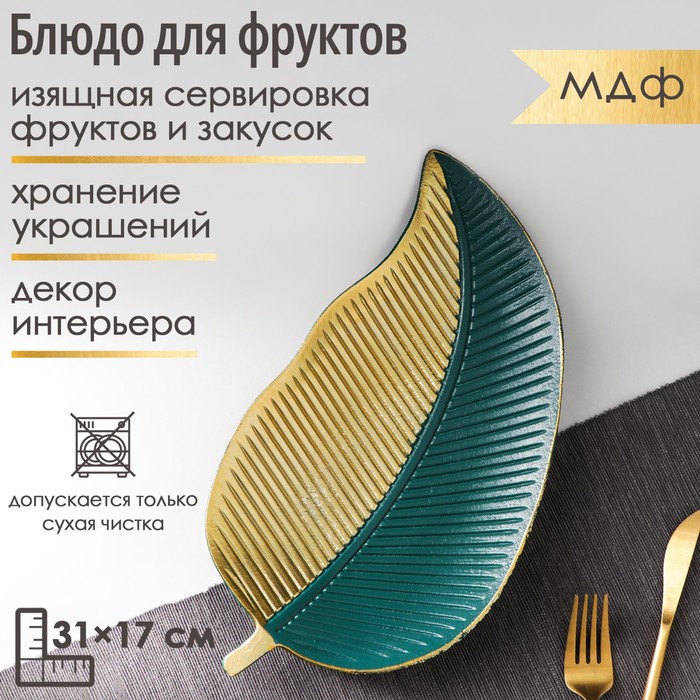 Блюдо для фруктов Доляна «Золотой лист», 31×17×3 см, цвет золотой с зелёным - Фото 1