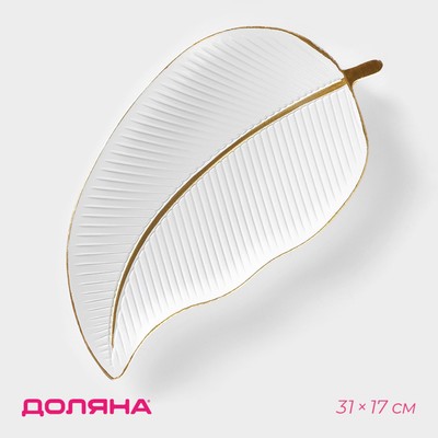 Блюдо для фруктов Доляна «Золотой лист», 31×17×3 см, белое