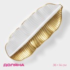 Блюдо для фруктов Доляна «Золотой лист», 36×14×3 см, золотое с белым - Фото 1