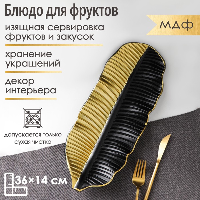 Блюдо для фруктов Доляна «Золотой лист», 36×14×3 см, цвет золотой с чёрным - Фото 1