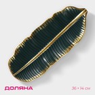 Блюдо для фруктов Доляна «Золотой лист», 36×14×3 см, золотое с зелёным - Фото 1