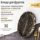 Блюдо для фруктов Доляна «Лист», 30×18×2 см, цвет бронзовый - Фото 1