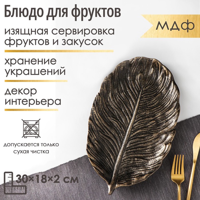 Блюдо для фруктов Доляна «Лист», 30×18×2 см, цвет бронзовый - Фото 1